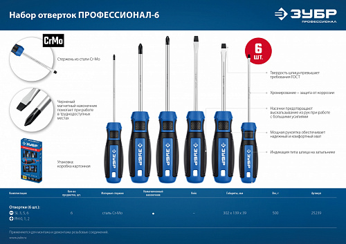 ЗУБР 6 предм., Набор отверток, Профессионал-6 (25239)