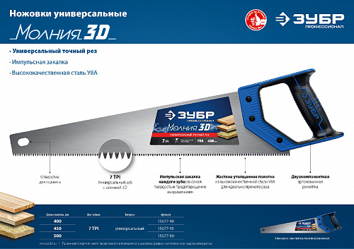 ЗУБР Молния-3D 450 мм, Универсальная ножовка (15077-45)
