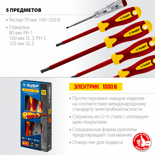 ЗУБР 5 предм., Набор диэлектрических отверток, Профессионал (25265)