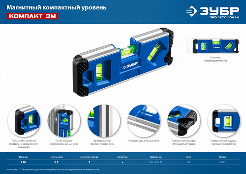 ЗУБР Компакт3-М 150 мм, Магнитный компактный уровень (34552)
