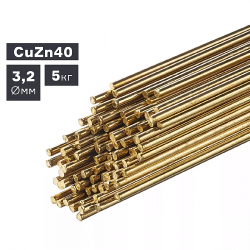 Пруток сварочный TIG, латунь (CuZn40), ф 3,2 мм, 5,0 кг / ПТК