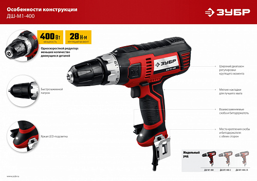 ЗУБР 400 Вт, 28 Н·м, сетевая дрель-шуруповерт (ДШ-М1-400)