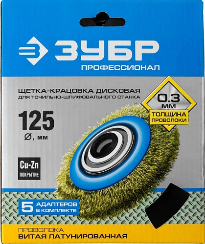 ЗУБР "Профессионал". Щетка дисковая для точильно-шлифовального станка, витая стальная латунирован пр