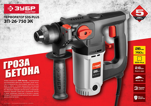 ЗУБР 26 мм, 750 Вт, перфоратор SDS Plus (ЗП-26-750 ЭК)