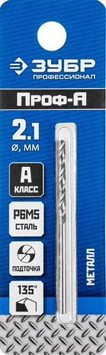 ЗУБР ПРОФ-А 2.1х49мм, Сверло по металлу, сталь Р6М5, класс А