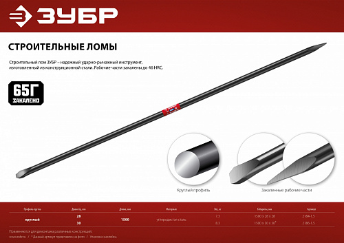 ЗУБР 1500 мм, d 30 мм, Строительный лом (2186-1.5)