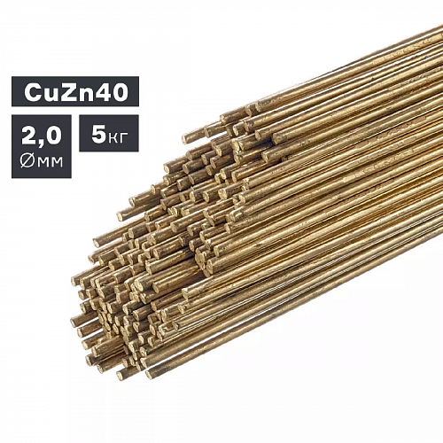 Пруток сварочный TIG, латунь (CuZn40), ф 2,0 мм, 5,0 кг / ПТК