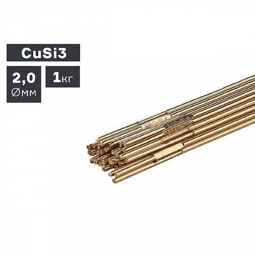 Пруток сварочный TIG, бронза (CuSi3), Ø 2,0 мм, 1,0 кг / ПТК