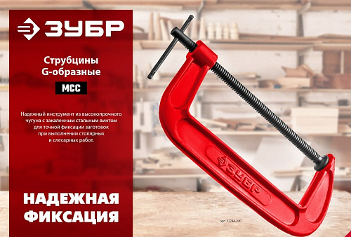 ЗУБР МСС-50 50 мм, Чугунная струбцина G (32244-050)