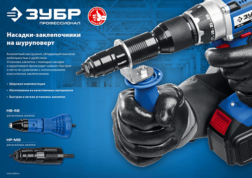 ЗУБР НВ-48 2.4-4.8 мм, насадка-заклепочник на шуруповерт, Профессионал (31220)