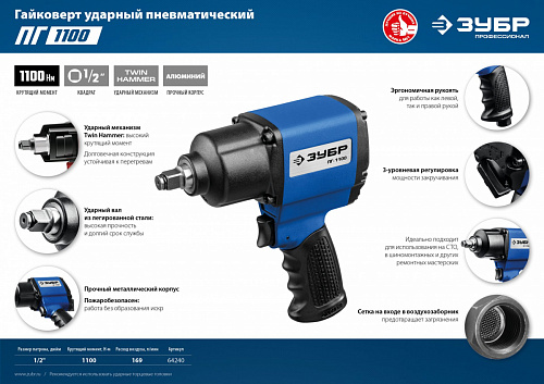 ЗУБР ПГ-1100, 1/2″, 1100 Н·м, Ударный пневматический гайковерт, Профессионал (64240)