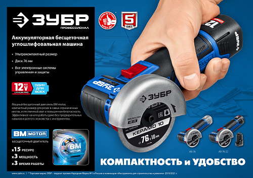 ЗУБР Т7, 12 В, d76 мм, 2 АКБ (2 А·ч), бесщеточная УШМ, сумка, Профессионал (AB-76-22)