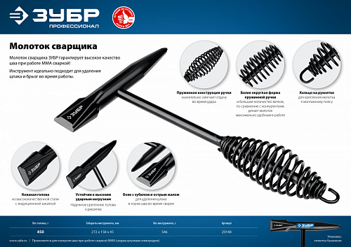 ЗУБР 450 г, Молоток сварщика (20148)
