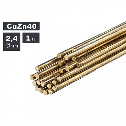 Пруток сварочный TIG, латунь (CuZn40), ф 2,4 мм, 1,0 кг / ПТК