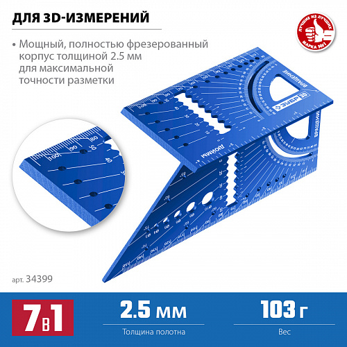 ЗУБР 3D, 7-в-1, Угольник многофункциональный (34399)