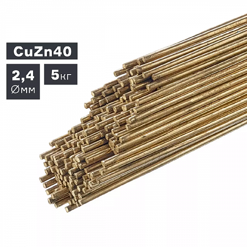 Пруток сварочный TIG, латунь (CuZn40), ф 2,4 мм, 5,0 кг / ПТК