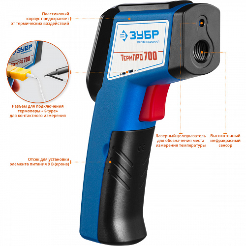 ЗУБР ТермПро-700 -30°+650°с, Инфракрасный пирометр, Профессионал (45721-650)