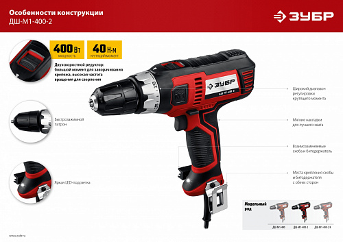 ЗУБР 400 Вт, 40 Н·м, сетевая дрель-шуруповерт (ДШ-М1-400-2)