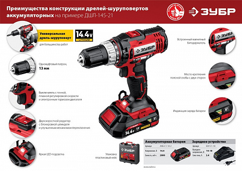 ЗУБР С1, 14.4 В, 35 Н·м, 1 АКБ (2 А·ч), дрель-шуруповерт, кейс (ДШЛ-145-21)