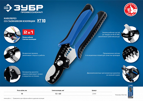 ЗУБР ХТ-10 2в1, Кабельные ножницы (22640)