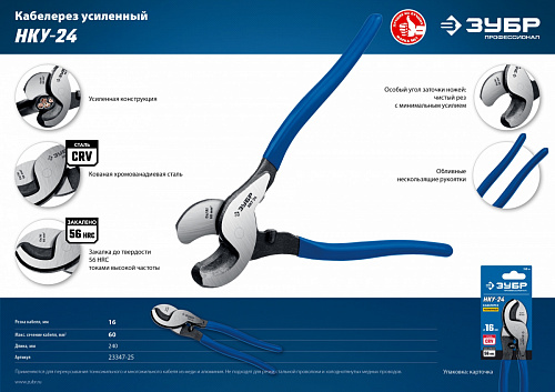 ЗУБР НКУ-24 d 16мм 240мм усиленный, Кабелерез, Профессионал (23347-25)