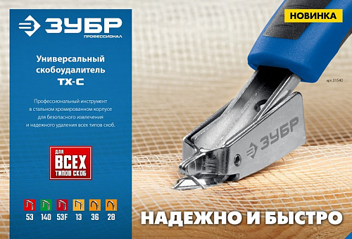 Универсальный скобоудалитель ЗУБР Профессионал