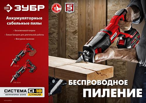 ЗУБР С1-18, 18 В, 180 мм, без АКБ, сабельная пила (СПЛ-185)