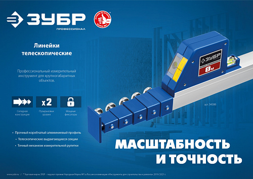 ЗУБР 8м, Телескопическая линейка (34386)