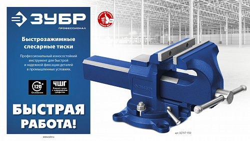 ЗУБР 150 мм, Быстрозажимные слесарные тиски (32707-150 )