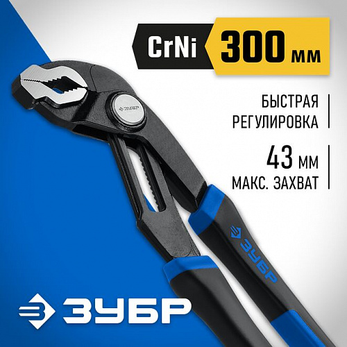 ЗУБР 300 мм, Переставные клещи (22435-30)