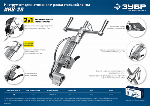 ЗУБР ИНВ-20 Инструмент для натяжения ленты (22627)