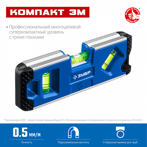 ЗУБР Компакт3-М 150 мм, Магнитный компактный уровень (34552)