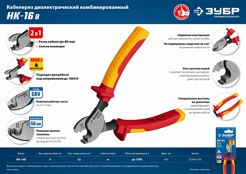 ЗУБР НК-16В d 9мм 165мм 1000В, Диэлектрический кабелерез, Профессионал (23344-16V)