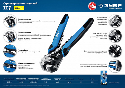 ЗУБР ТТ-7 0.05-8мм2, Автоматический стриппер, Профессионал (22669_z01)