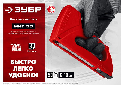 ЗУБР Миг-53 тип 53 (A/10/JT21) 23GA, (6 - 10 мм), лёгкий степлер (31562)