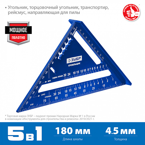 ЗУБР Кровельщик, 180 мм, 5-в-1, Универсальный кровельный угольник (34391-18)