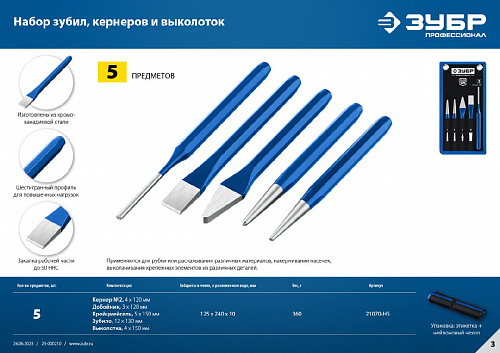 ЗУБР 5 предметов, Набор шестигранных зубил и кернеров в чехле, Профессионал (21070-H5)