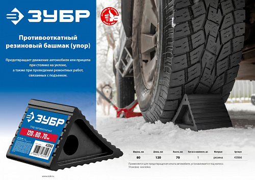 ЗУБР Резиновый противооткатный башмак (упор) (43066)
