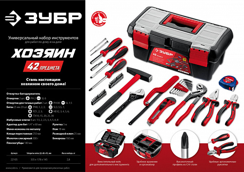 ЗУБР Хозяин-42 42 предм., Универсальный набор инструмента для дома, МАСТЕР (22105)