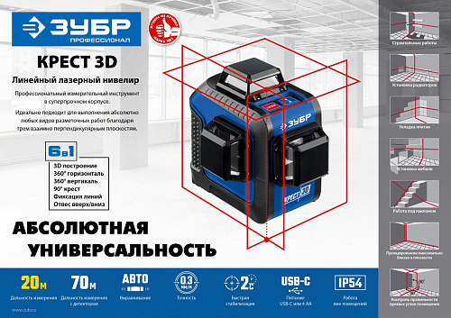 ЗУБР КРЕСТ 3D 20-70 м, Лазерный нивелир (34908)