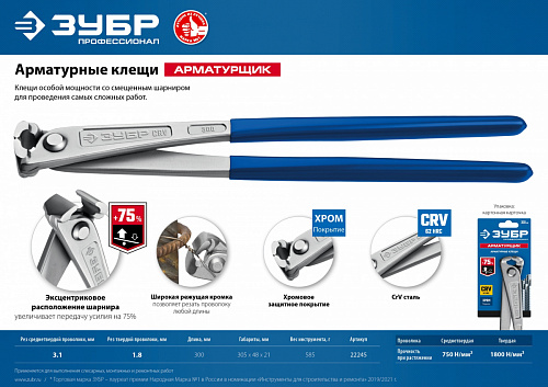 ЗУБР Арматурщик 300 мм, Арматурные клещи (22245)
