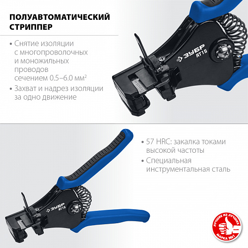 ЗУБР АT-15 0.5-6мм2, Полуавтоматический стриппер, Профессионал (22685)