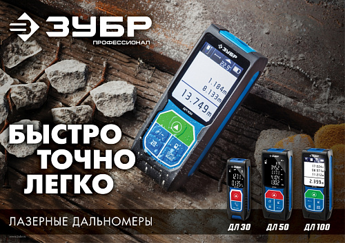 ЗУБР ДЛ-50 50 м, Лазерный дальномер, Профессионал (34925)