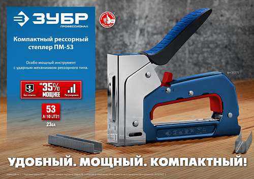Компактный рессорный степлер тип 53(4-14мм), ЗУБР МХ-53
