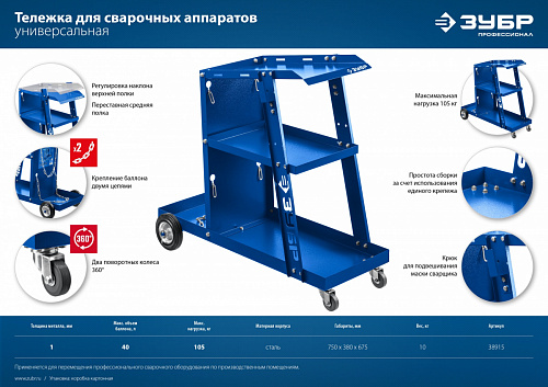 ЗУБР Тележка для сварочных аппаратов универсальная, Профессионал (38915)