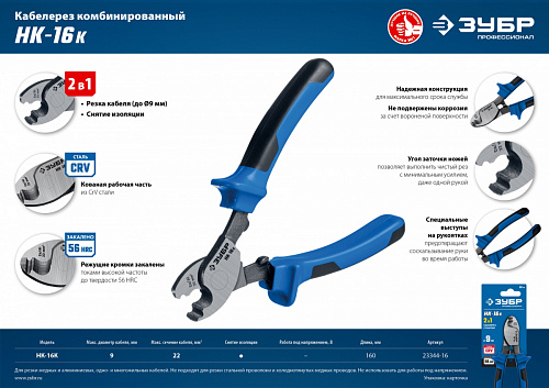 ЗУБР НК-16K d 9мм 165мм 2-к рукоятки, кабелерез, Профессионал (23344-16)