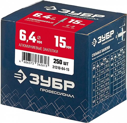 ЗУБР 6.4 х 15 мм, алюминиевые заклепки, 250 шт, Профессионал (31310-64-15)