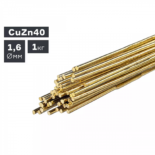 Пруток сварочный TIG, латунь (CuZn40), Ø 1,6 мм, 1,0 кг / ПТК