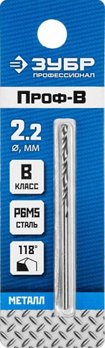 ЗУБР ПРОФ-В 2.2х53мм, Сверло по металлу, сталь Р6М5, класс В