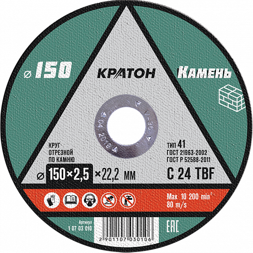 Круг отрезной по камню Кратон 150х2,5х22,2 мм